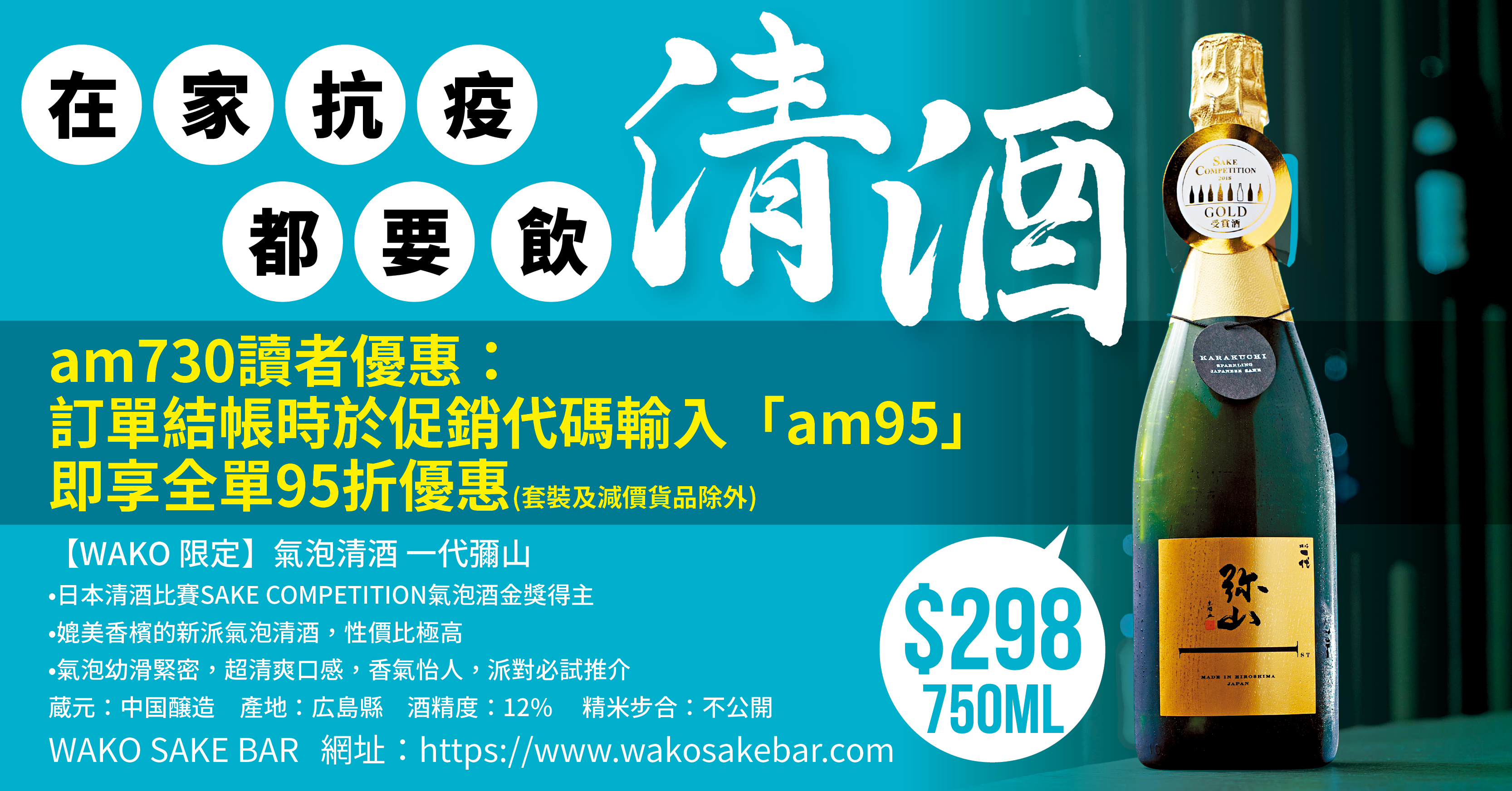 【am730讀者95折優惠】在家抗疫都要飲清酒