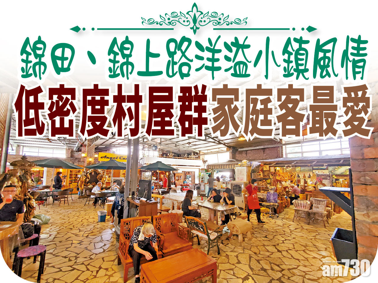 【HOUSE730搵樓大本營】錦田、錦上路洋溢小鎮風情 低密度村屋群家庭客最愛