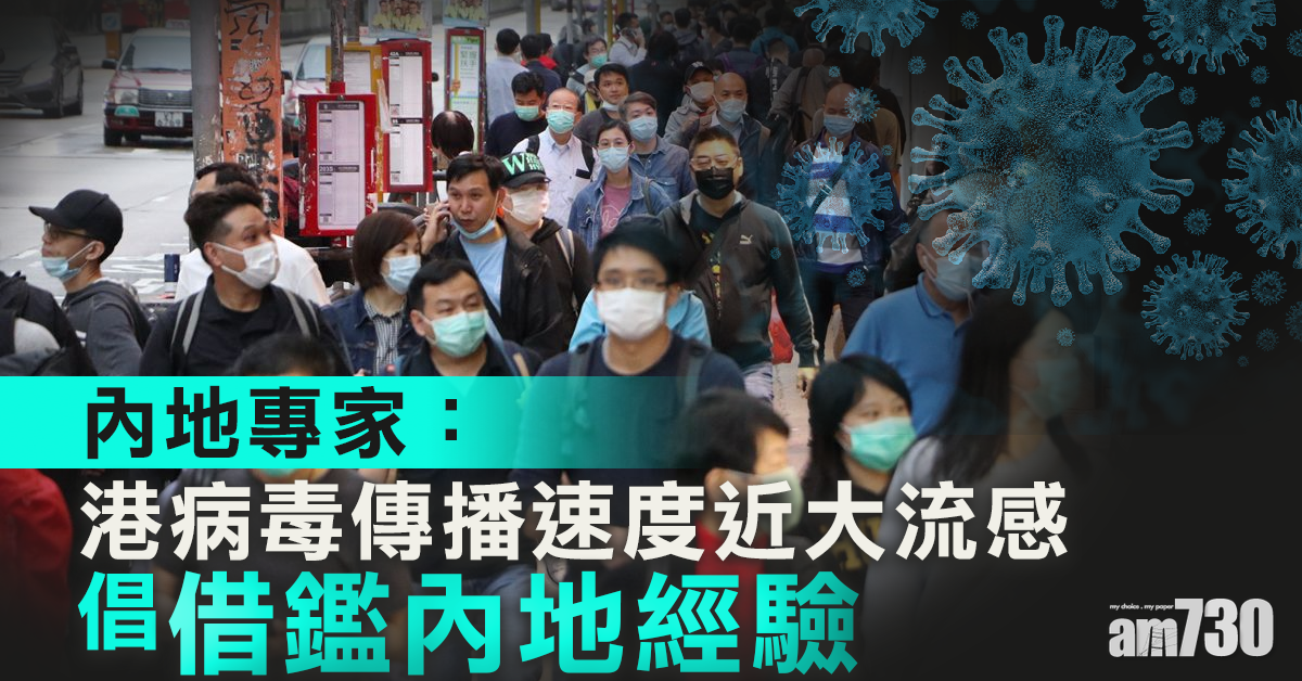 【新冠肺炎】內地專家：港病毒傳播速度近大流感　倡借鑑內地經驗