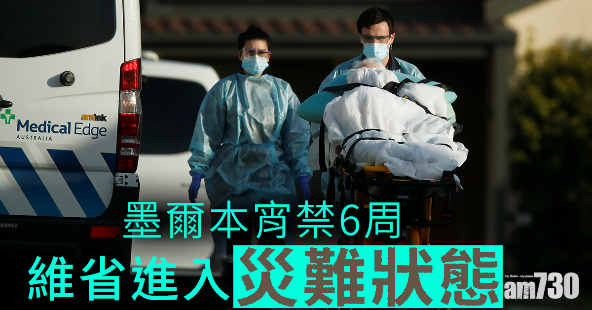 【新冠肺炎】墨爾本宵禁6周   維省增671確診進入災難狀態  