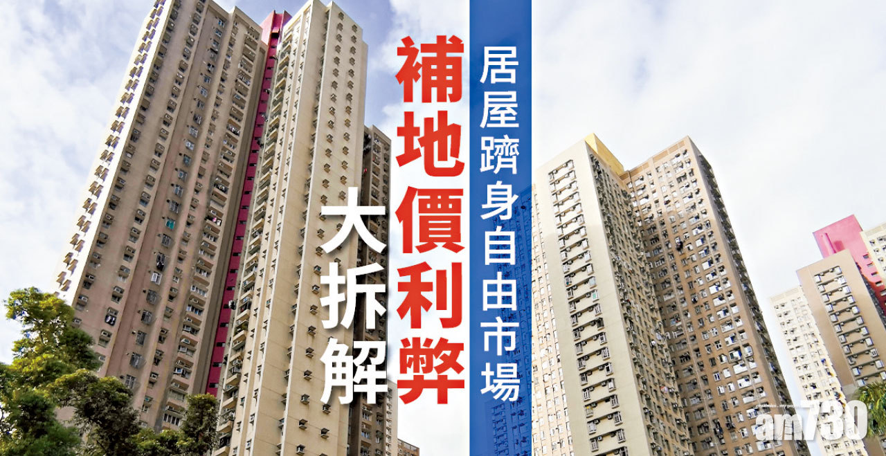  【HOUSE730搵樓大本營】居屋躋身自由市場 補地價利弊大拆解