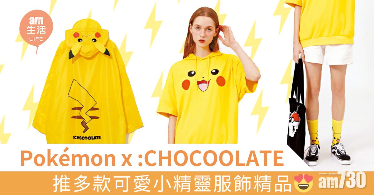 Pokémon x :CHOCOOLATE可愛時裝