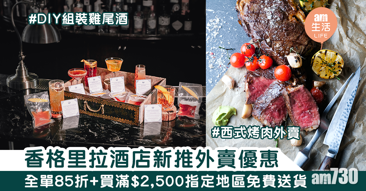 香格里拉酒店新推外賣優惠　全單85折+買滿$2,500指定地區免費送貨