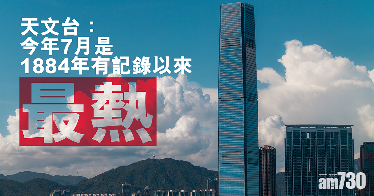 天文台：今年7月是1884年有記錄以來最熱