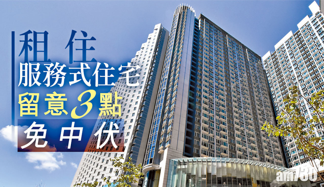【HOUSE730搵樓大本營】租住服務式住宅 留意3點免中伏