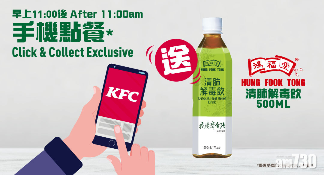 炸雞 x 鴻福堂涼茶優惠 肯德基手機App點餐即送「清肺解毒飲」  
