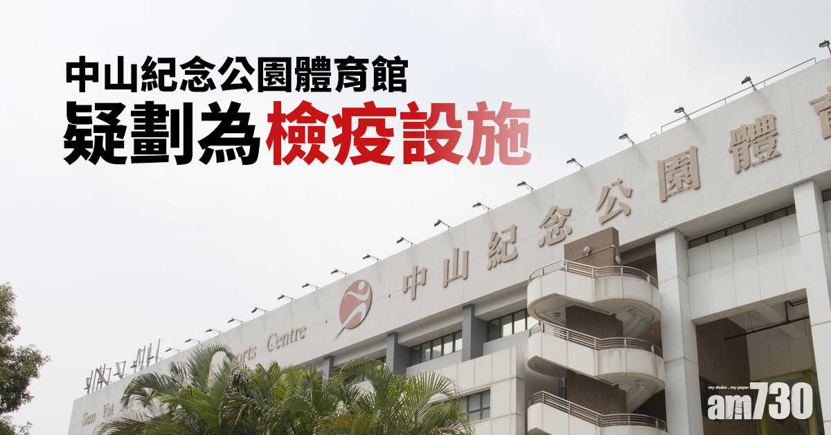 【新冠肺炎】中山紀念公園體育館疑劃為檢疫設施