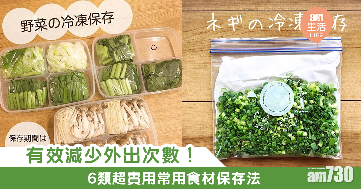 有效減少外出次數！6類超實用常用食材保存法