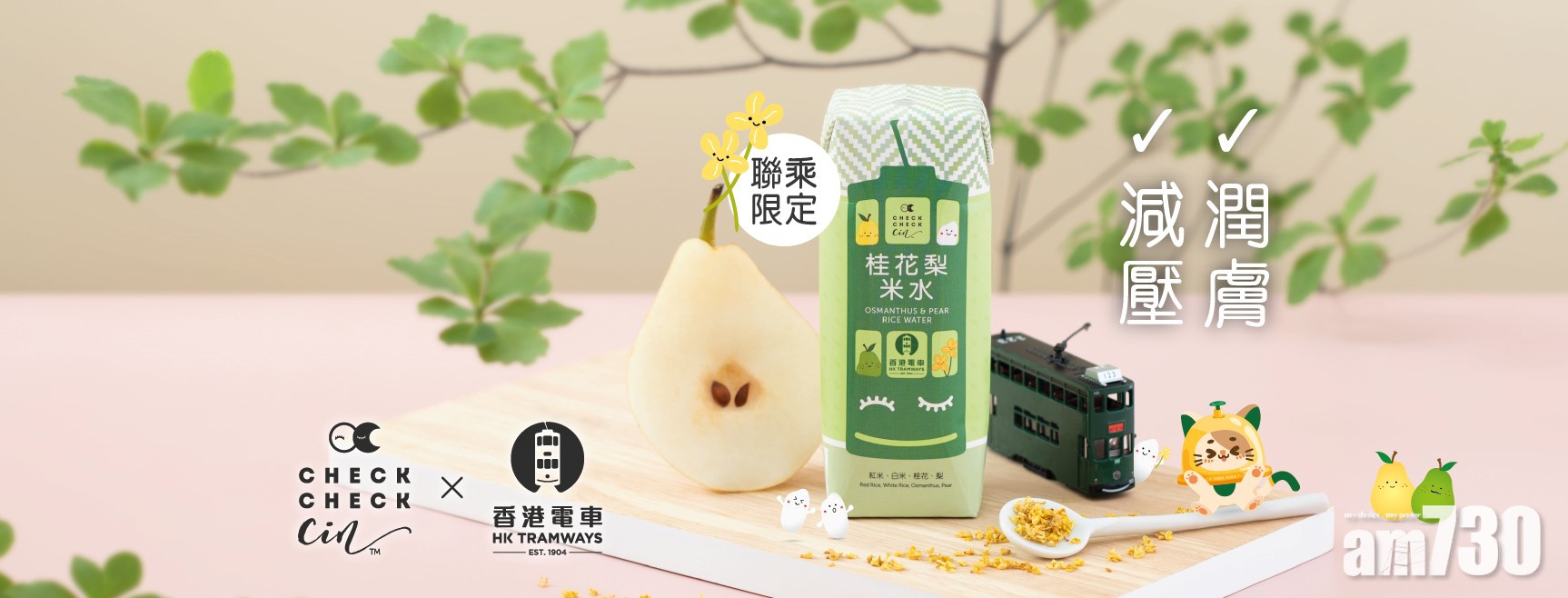 Checkcheckcin X 香港電車  聯乘限量版桂花梨米水