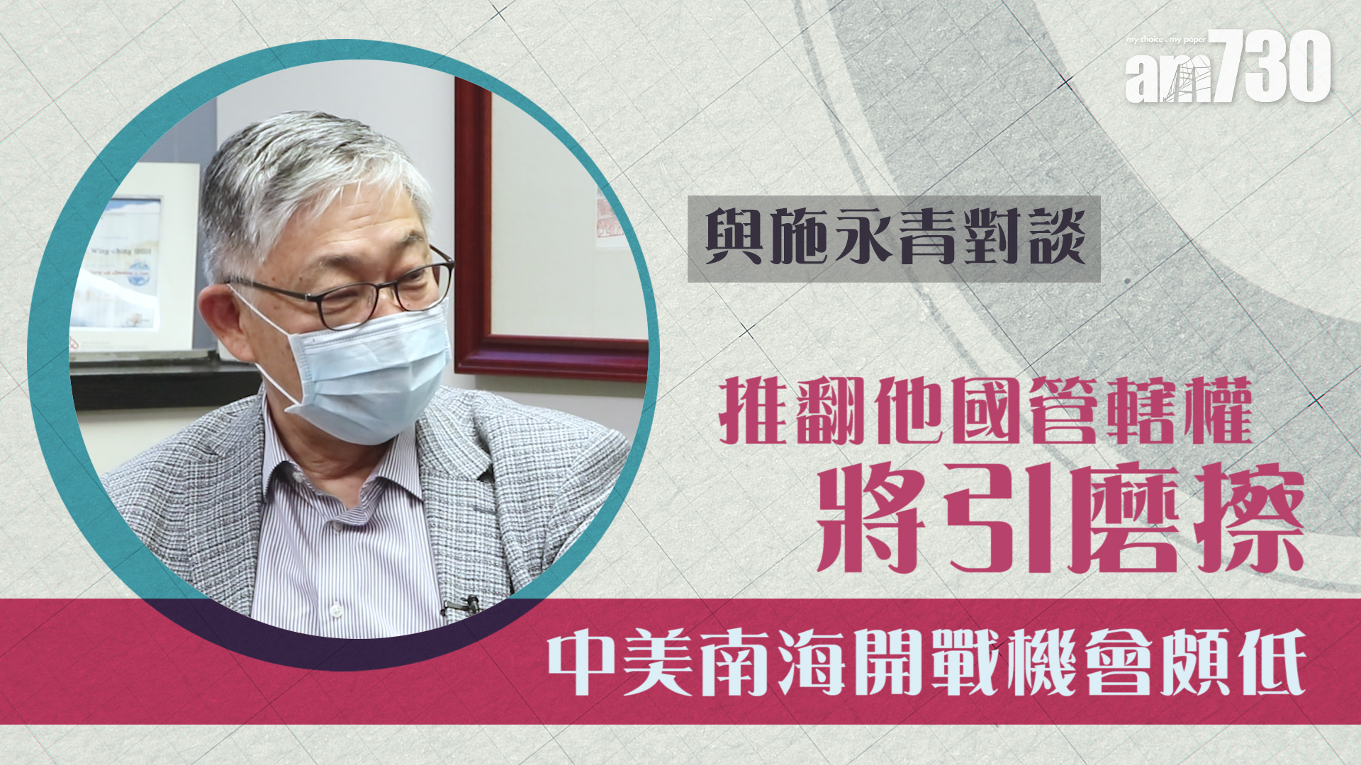 【與施永青對談】推翻他國管轄權將引磨擦 中美南海開戰機會頗低 