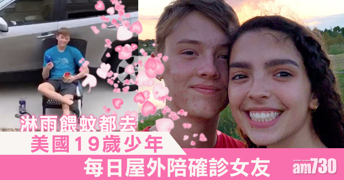 【新冠肺炎】唔介意淋雨餵蚊  美國19歲少年每日屋外陪確診女友