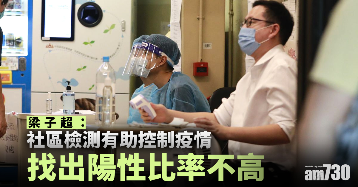 【新冠肺炎】梁子超：社區檢測有助控制疫情 找出陽性比率不高
