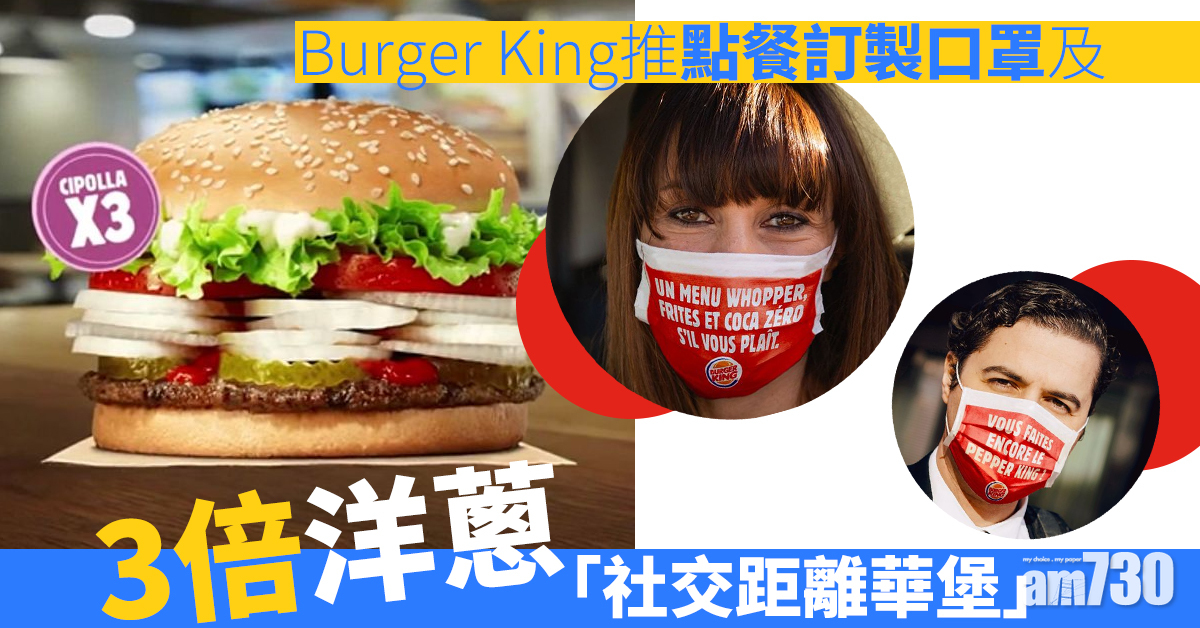 Burger King推點餐訂製口罩及3倍洋蔥「社交距離華堡」