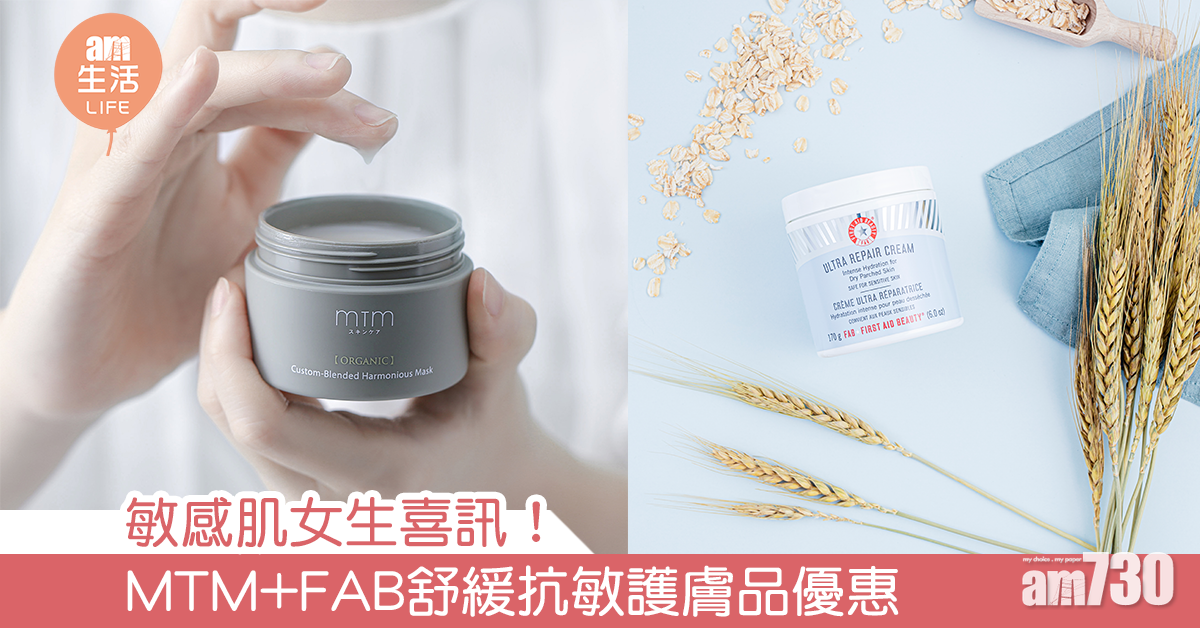 敏感肌女生喜訊！ MTM+FAB舒緩抗敏護膚品優惠