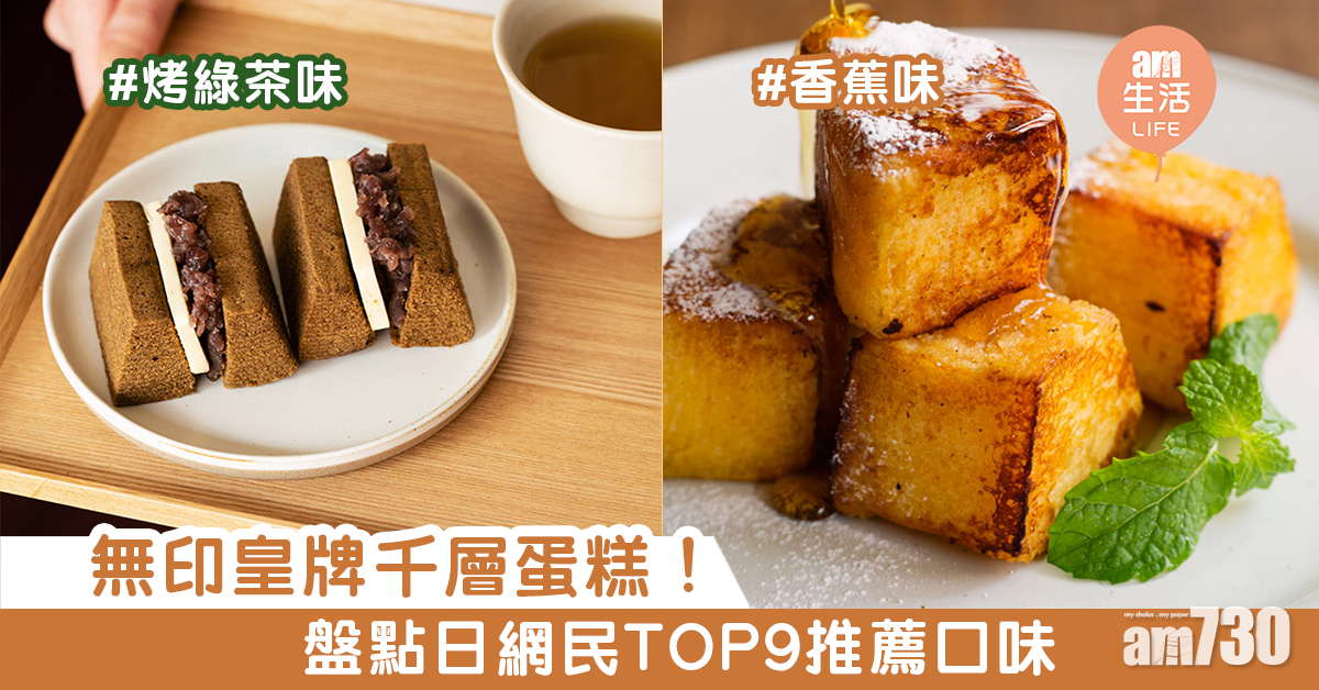 無印皇牌千層蛋糕！　盤點日網民TOP9推薦口味