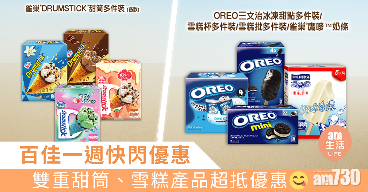 百佳一週快閃優惠 雙重甜筒、雪糕產品超抵優惠