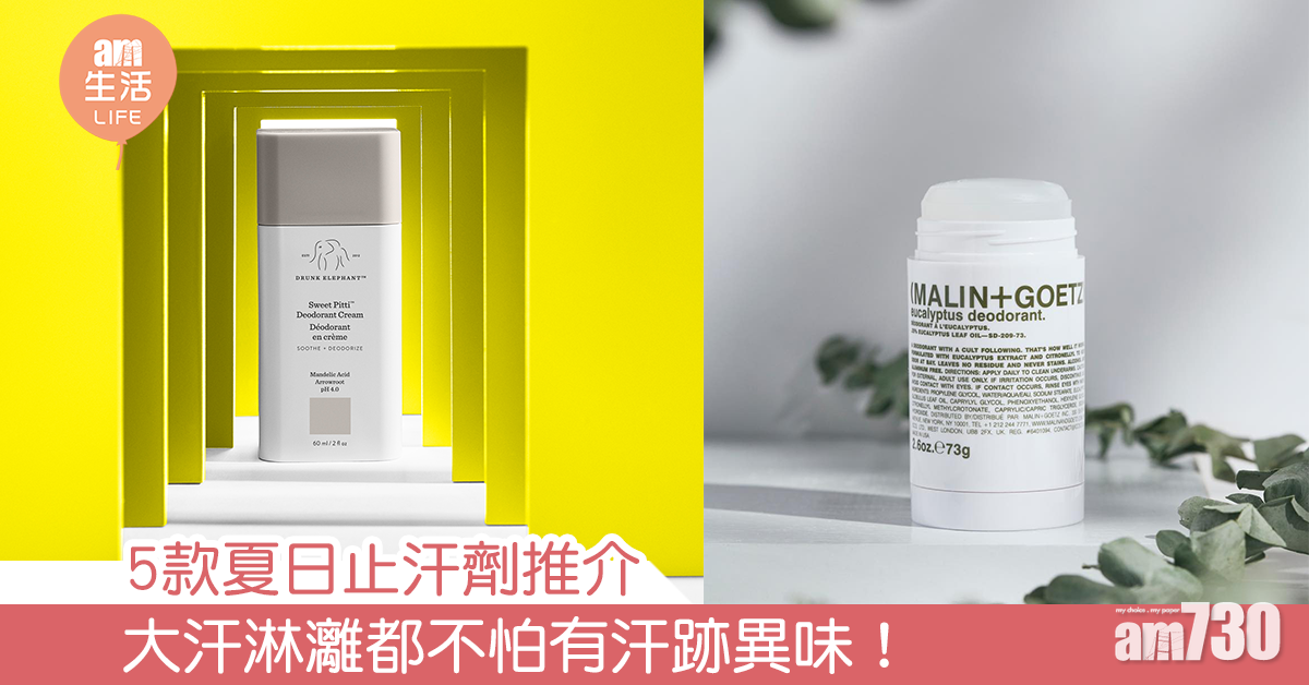 5款夏日止汗劑推介 大汗淋灕都不怕有汗跡異味！