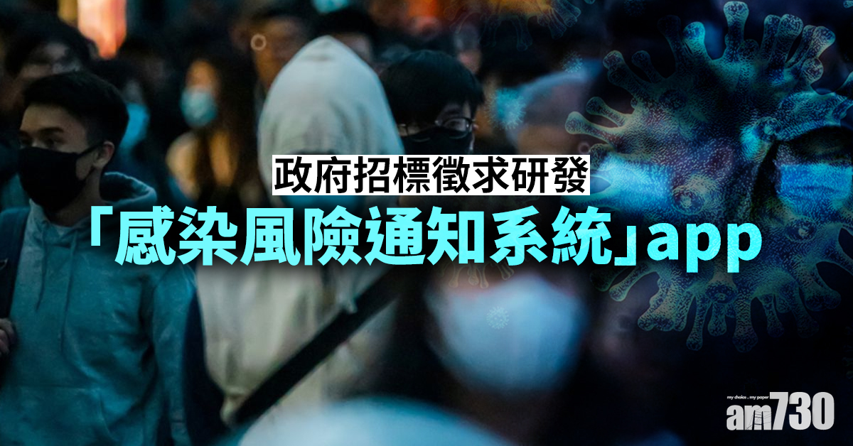 政府招標徵求研發「感染風險通知系統」app
