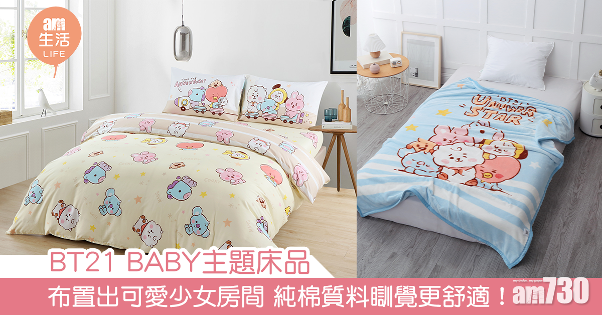 BT21 BABY主題床品系列 布置出可愛少女房間 純棉質料瞓覺更舒適！