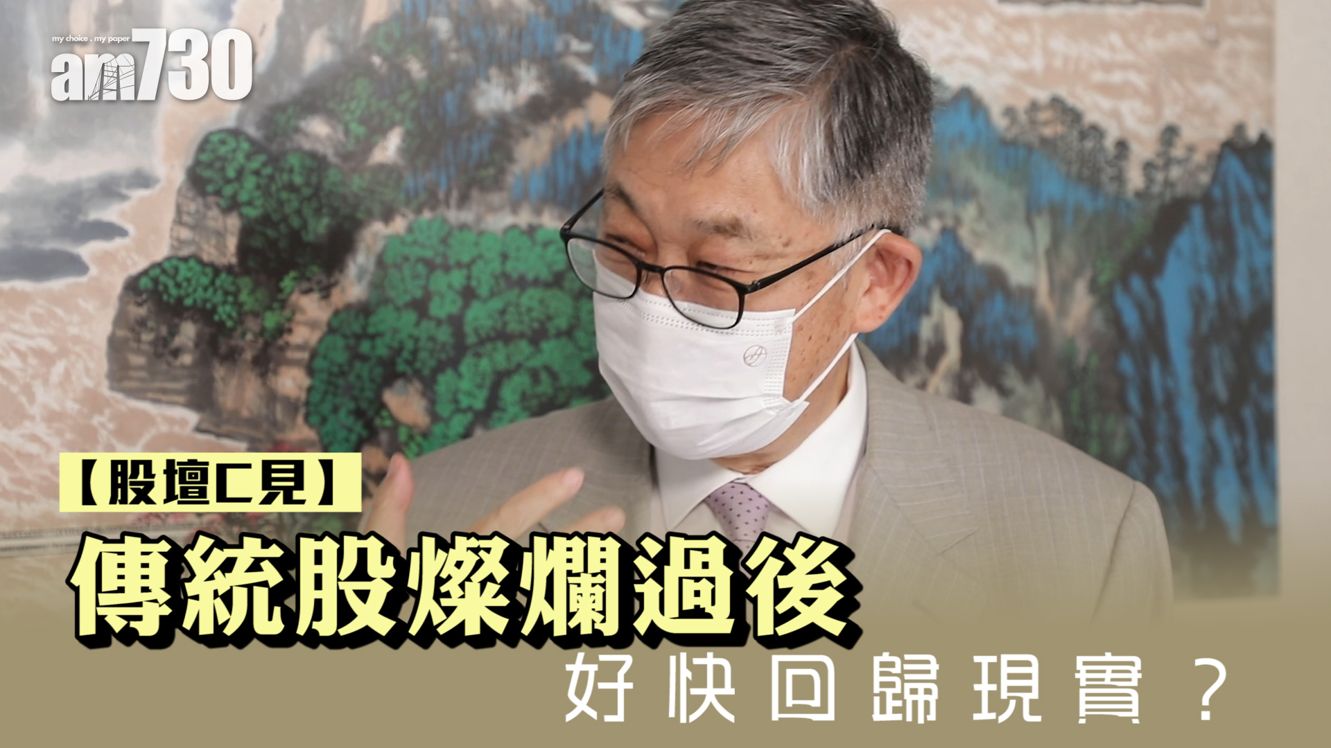 【股壇C見】傳統股燦爛過後 好快回歸現實？