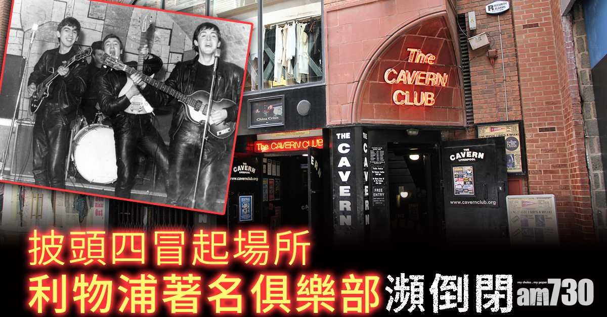 【新冠肺炎】披頭四冒起場所 利物浦著名俱樂部瀕倒閉