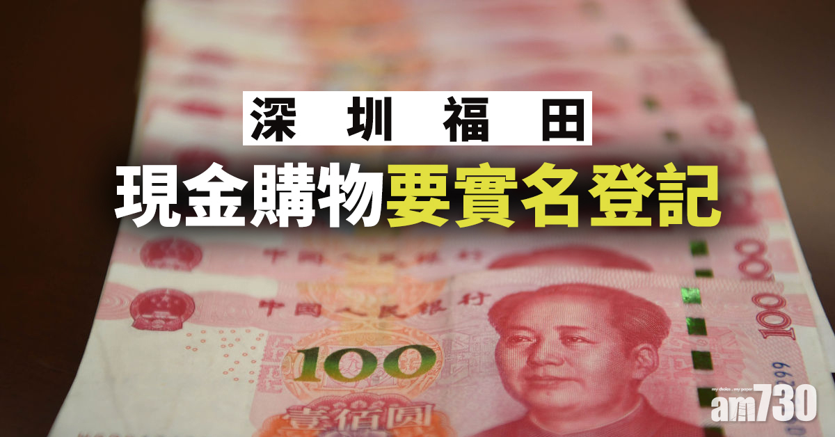 【新冠肺炎】深圳福田現金購物要實名登記