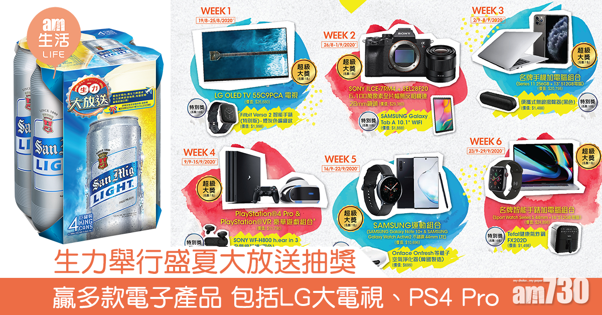 生力舉行盛夏大放送抽獎 贏多款電子產品 包括LG大電視、PS4 Pro