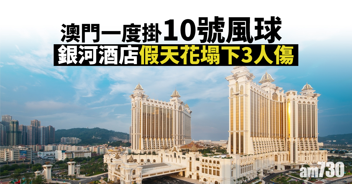 澳門一度掛10號風球　銀河酒店假天花塌下3人傷
