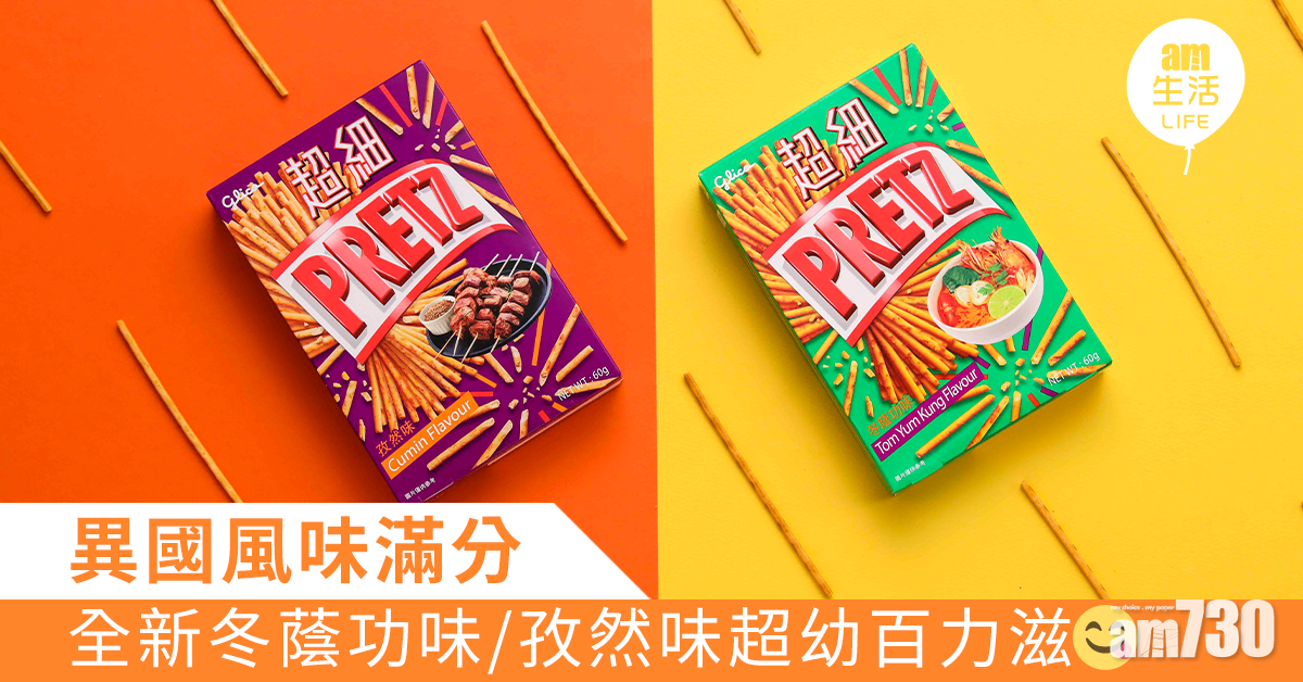 全新冬蔭功味/孜然味超幼百力滋 異國風味滿分