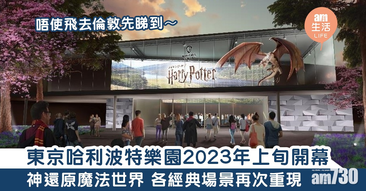 東京哈利波特樂園2023年上旬開幕  神還原魔法世界 各經典場景再次重現