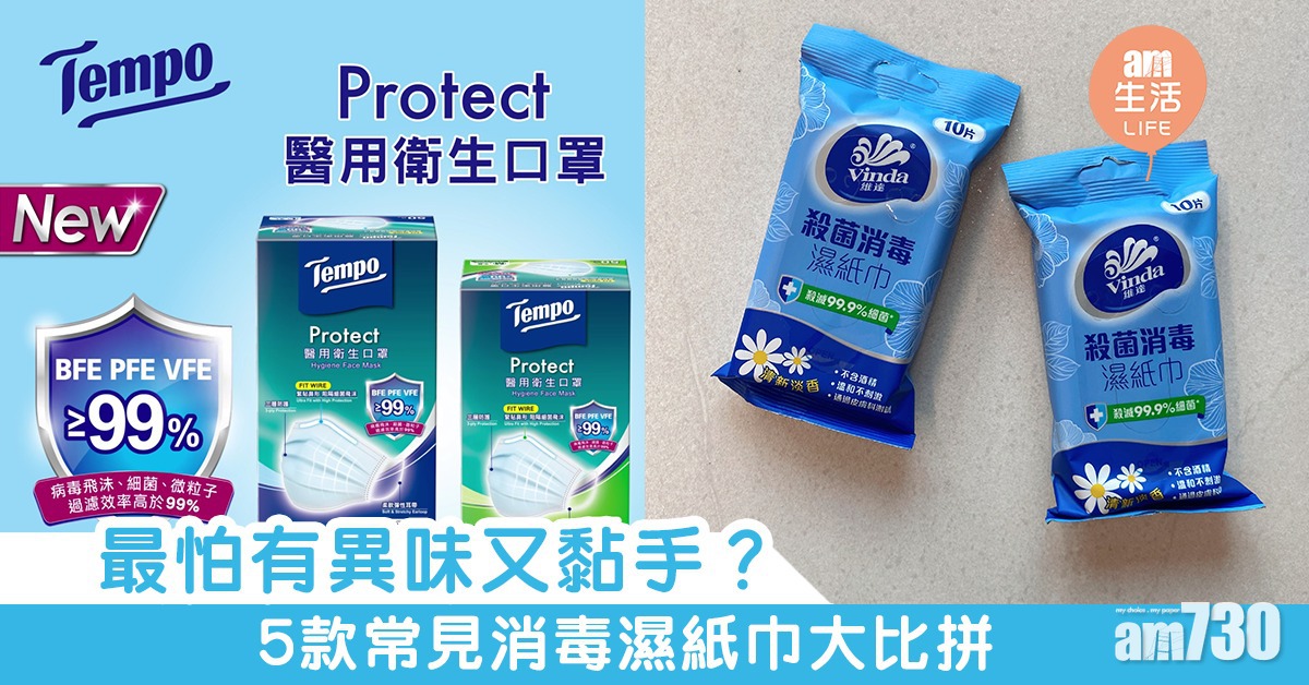 最怕有異味又黏手？　5款常見消毒濕紙巾大比拼