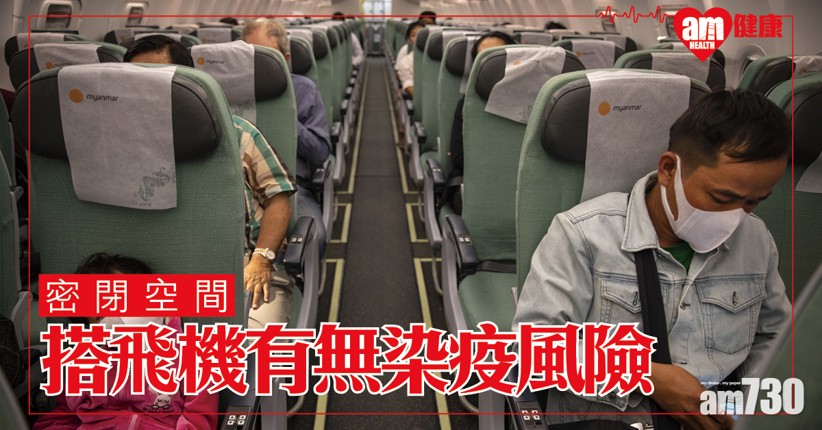 【新冠肺炎】搭飛機染疫風險高不高？
