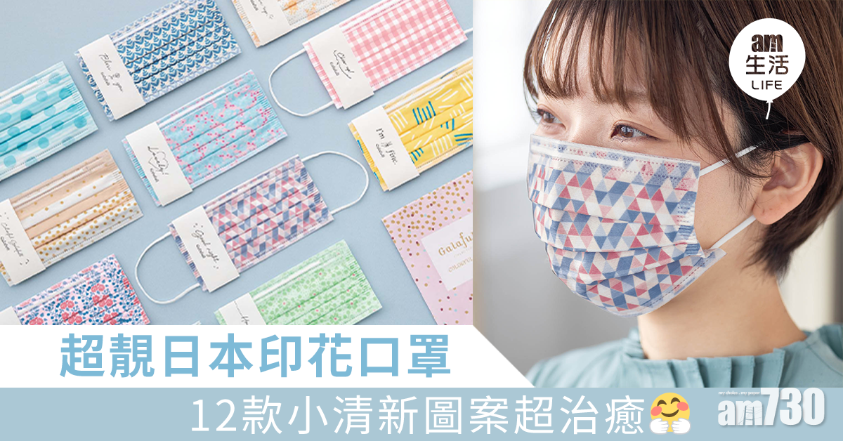 超靚日本印花口罩 12款小清新圖案超治癒