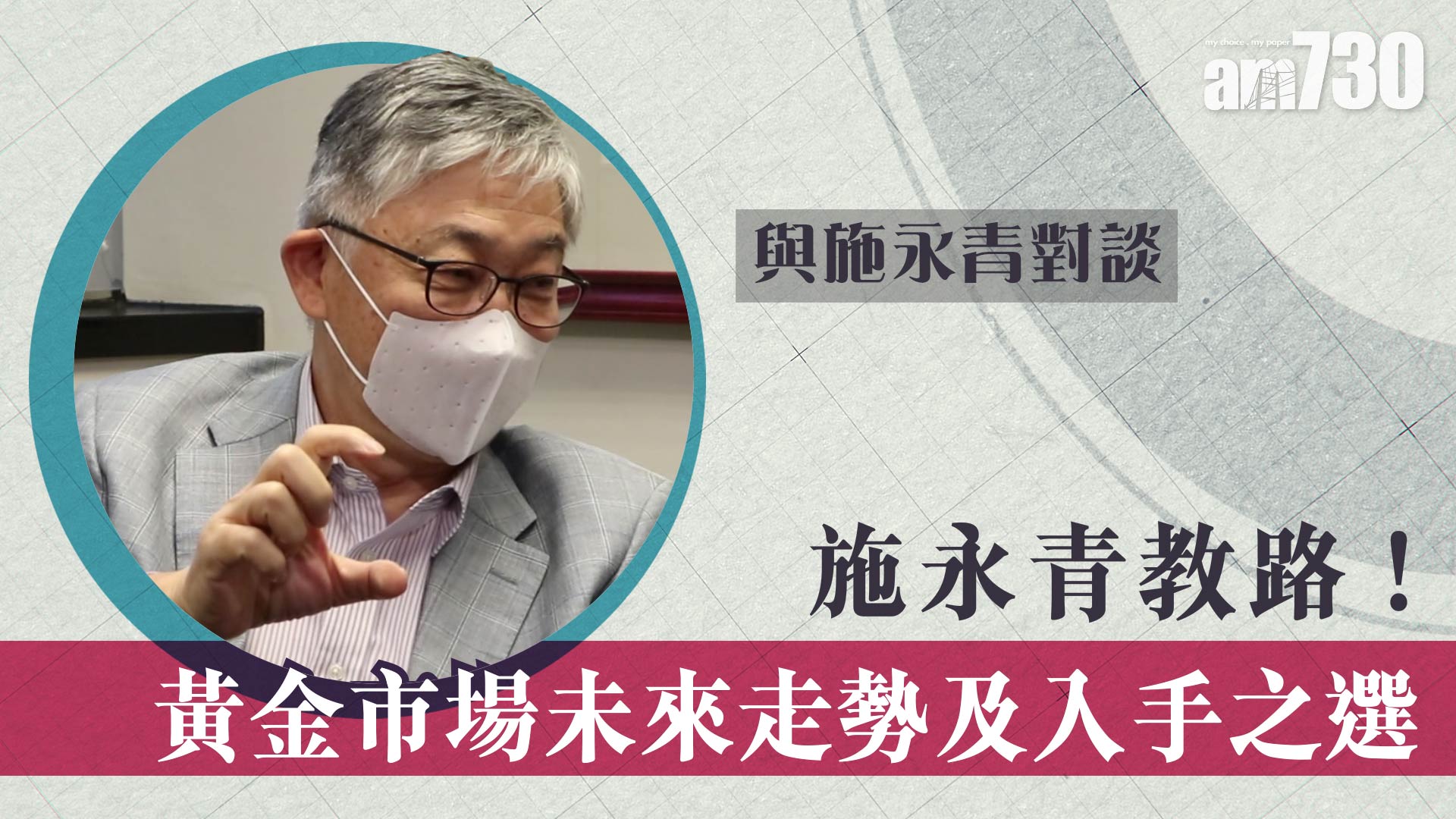 【與施永青對談】施永青教路！黃金市場未來走勢及入手之選