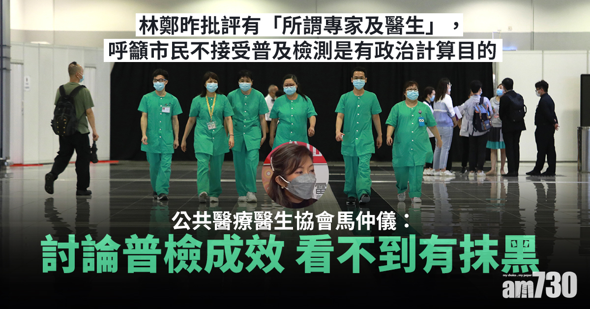 【全民檢測】公共醫療醫生協會馬仲儀：討論普檢成效  看不到有抹黑