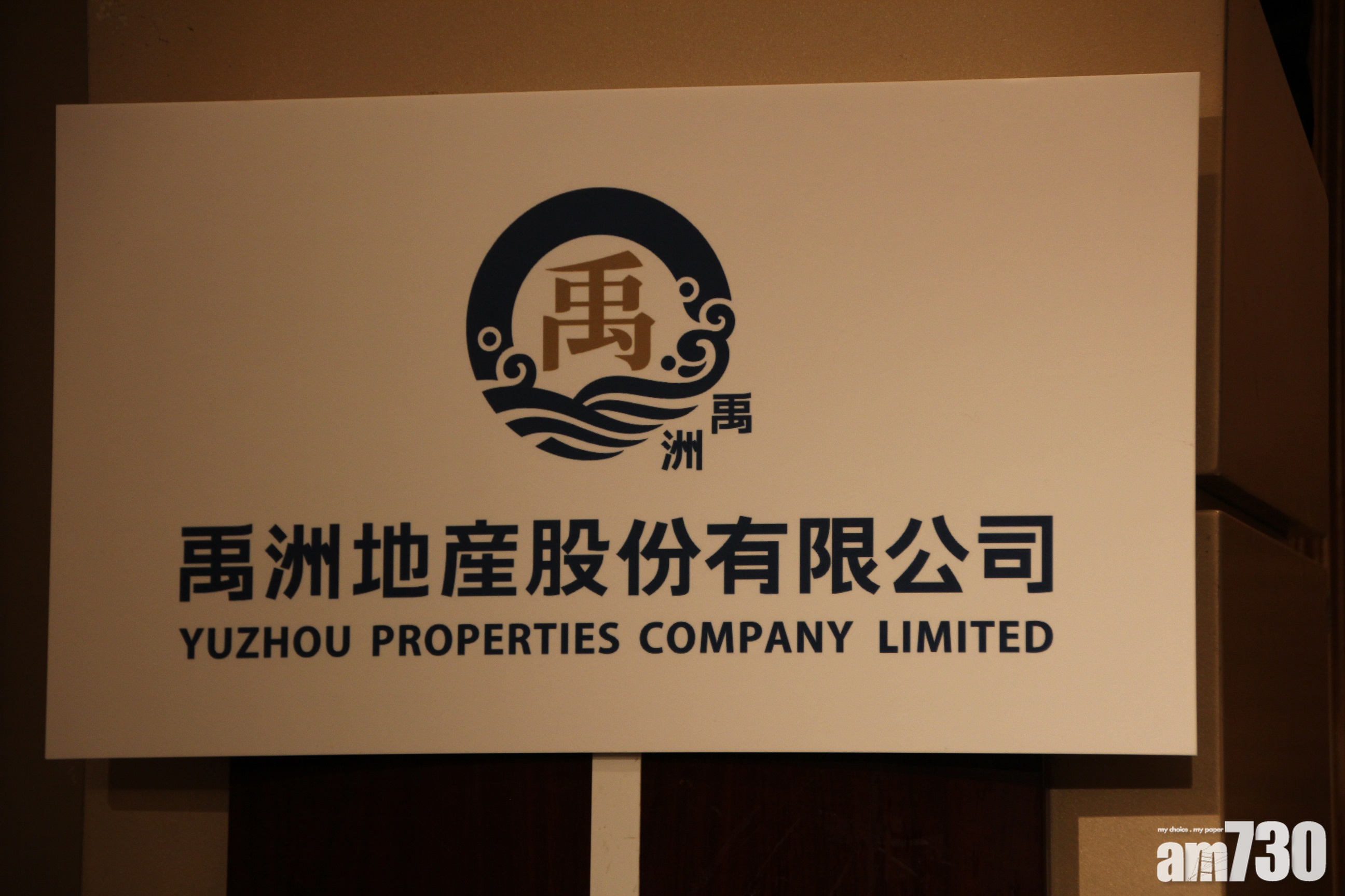 禹洲擬分拆物管及商業服務業務上市