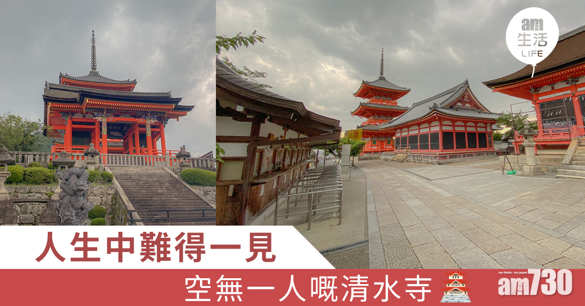 人生中難得一見 空無一人嘅清水寺