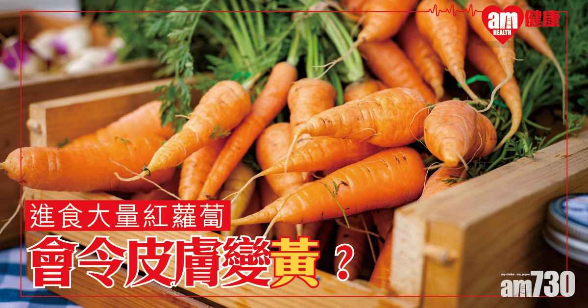 皮膚變黃？或因吃太多紅黃食物有關