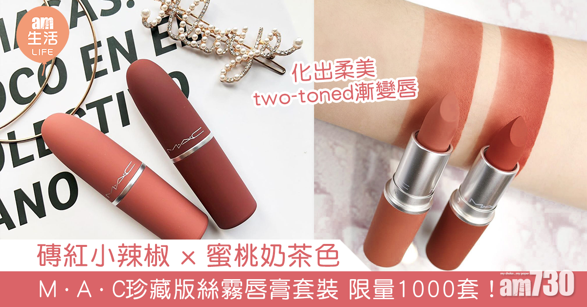 磚紅小辣椒 x 蜜桃奶茶色 限量1000套！ M·A·C 偷心珍藏版絲霧唇膏 