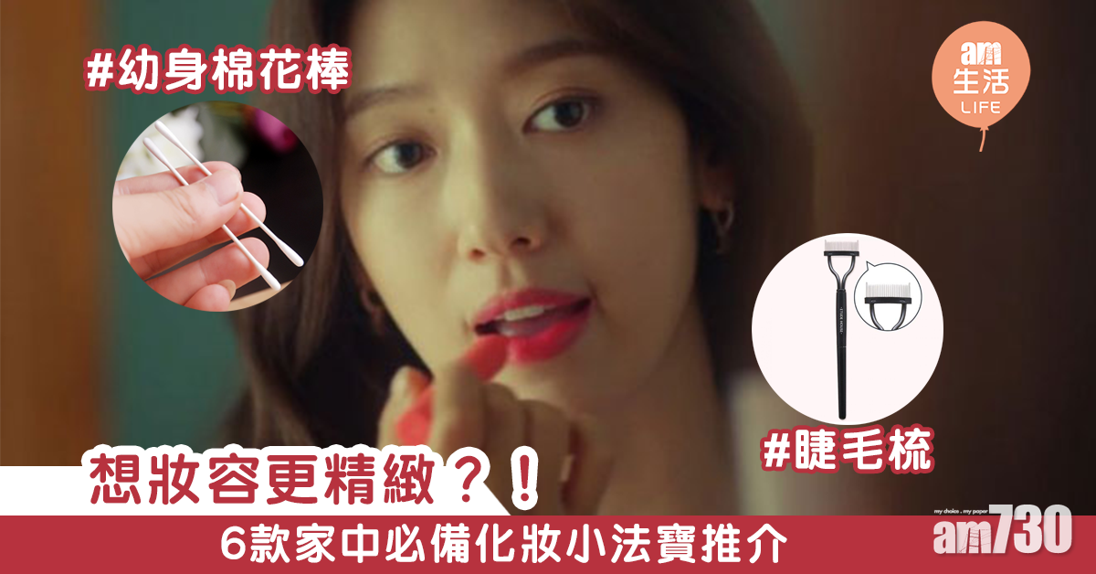 想妝容更精緻？！　6款家中必備化妝小法寶推介