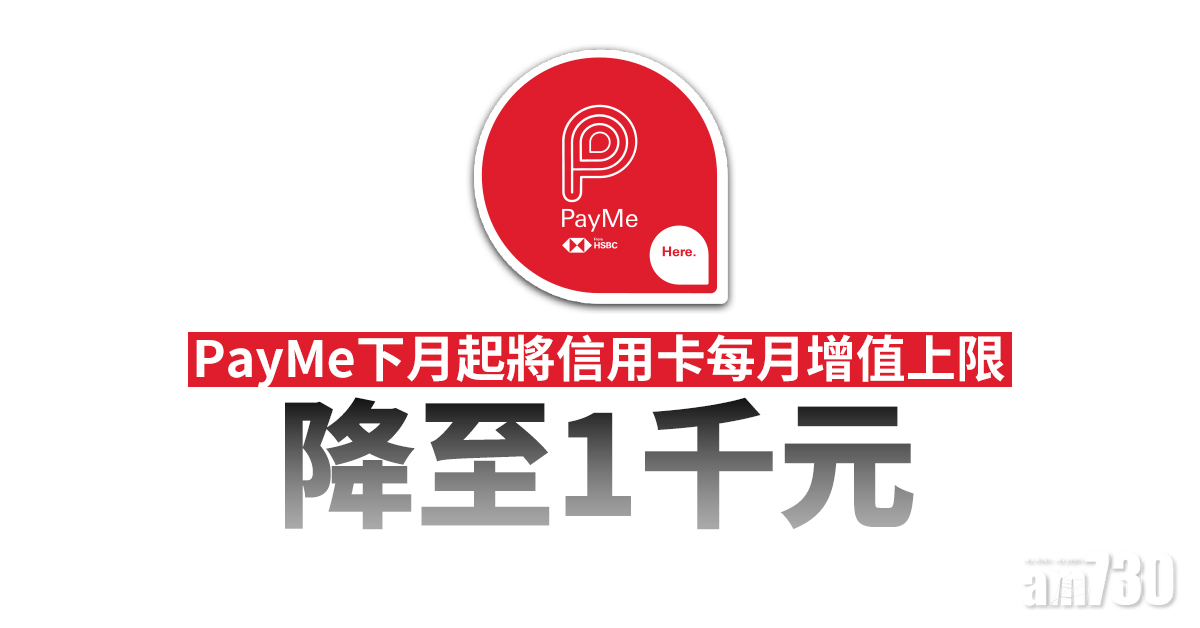PayMe下月起將信用卡每月增值上限降至1千元