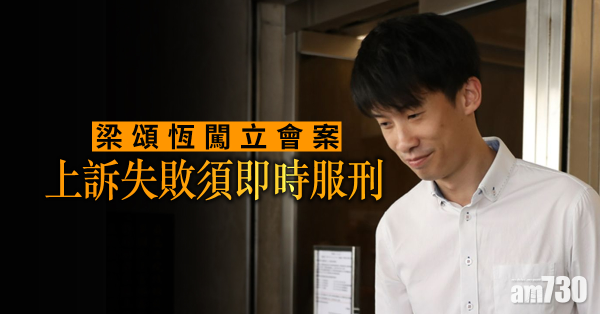 【宣誓風波】梁頌恆闖立會案  上訴失敗須即時服刑