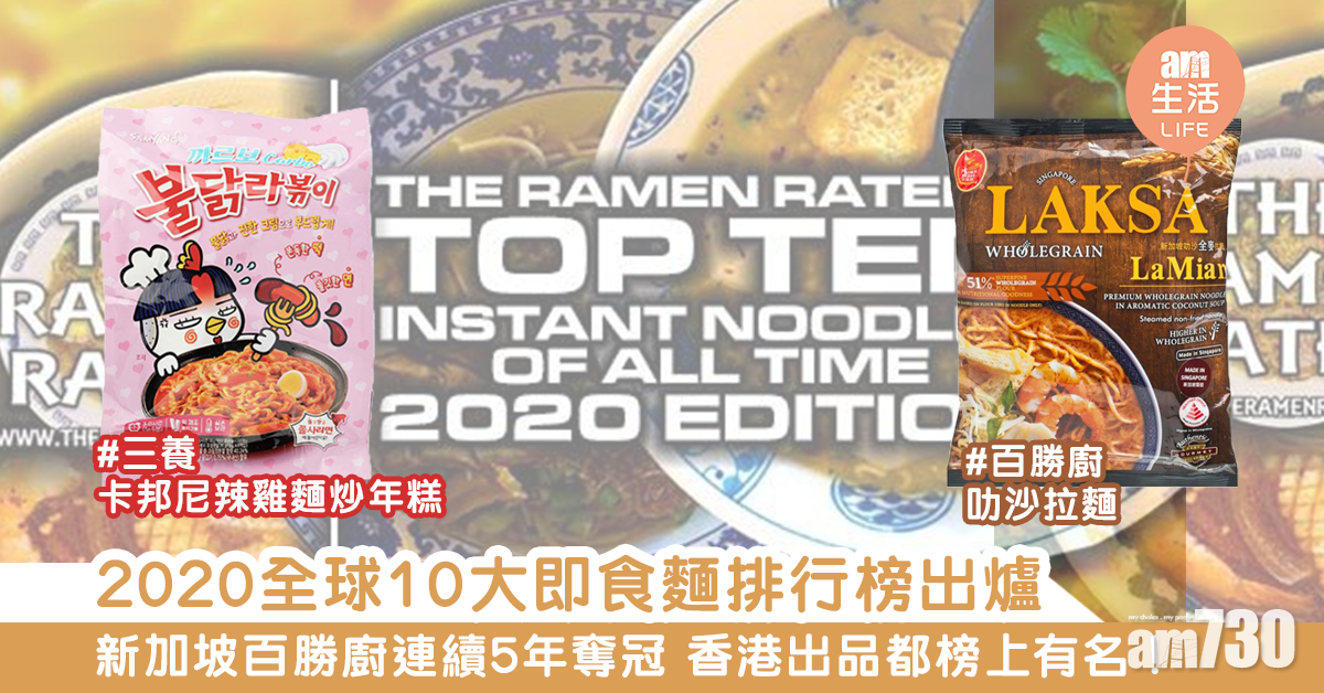 2020全球10大即食麵排行榜出爐　香港出品都榜上有名！