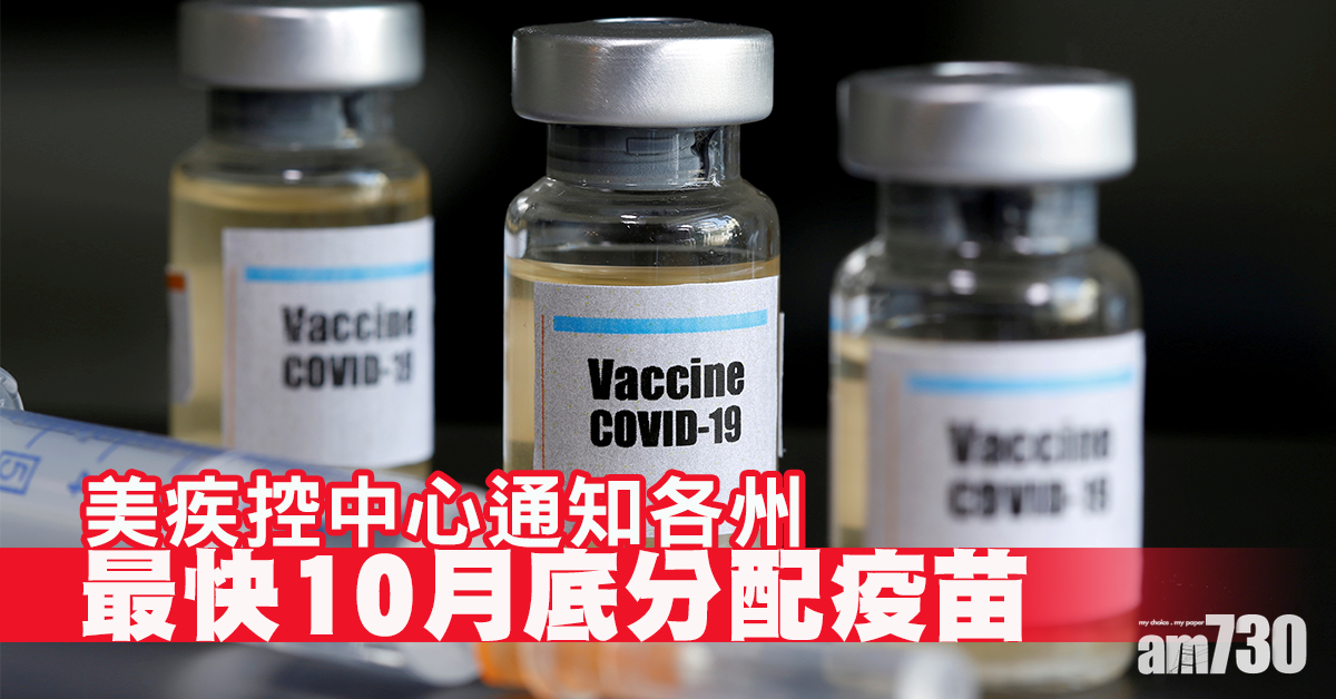 【新冠肺炎】全球累計逾86萬人不治  美疾控中心通知各州最快10月底分配疫苗