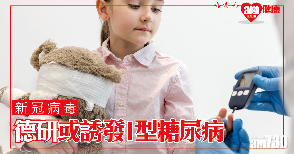 【新冠肺炎】德國研究指感染後或誘發1型糖尿病