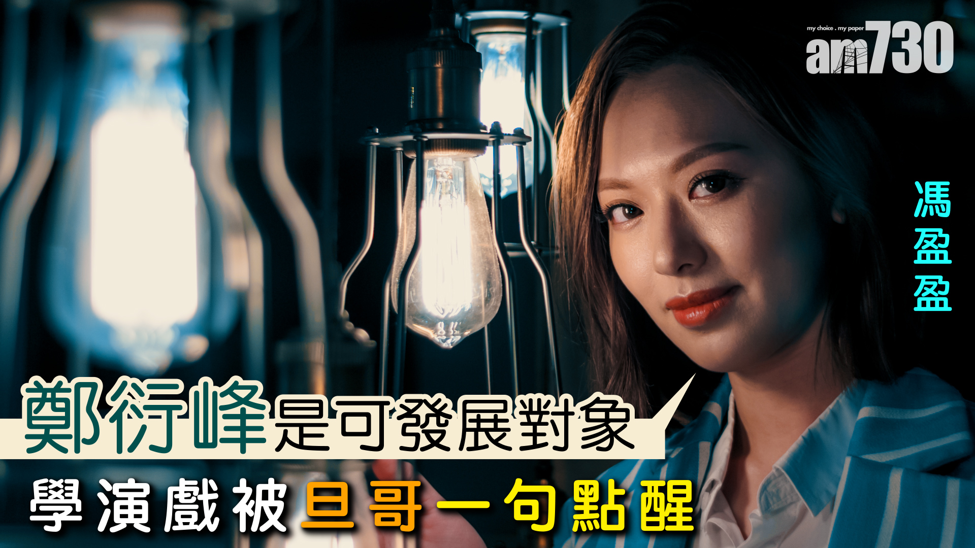 【娛樂專訪】 學演戲被旦哥一句點醒   馮盈盈：鄭衍峰是可發展對象