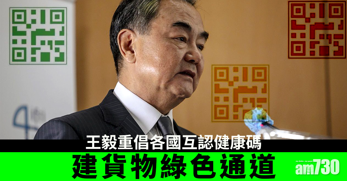 王毅倡各國互認健康碼  建貨物綠色通道