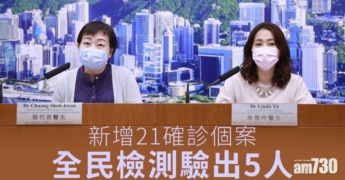 【新冠肺炎】新增21確診個案 全民檢測驗出5人