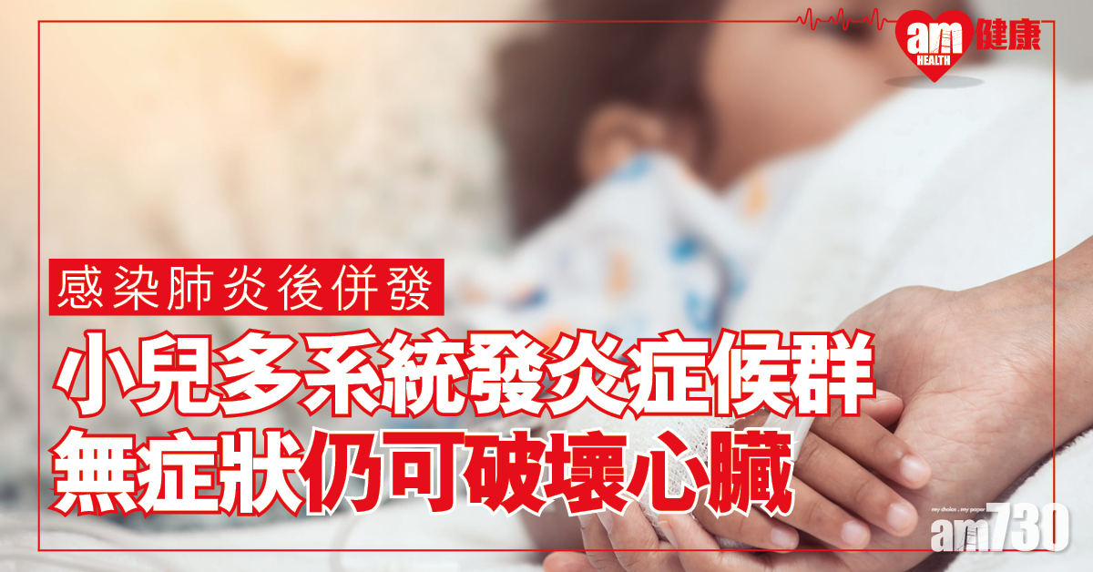 【新冠肺炎】無症狀兒童併發MIS-C 美研：能嚴重破壞心臟致終生監察治療