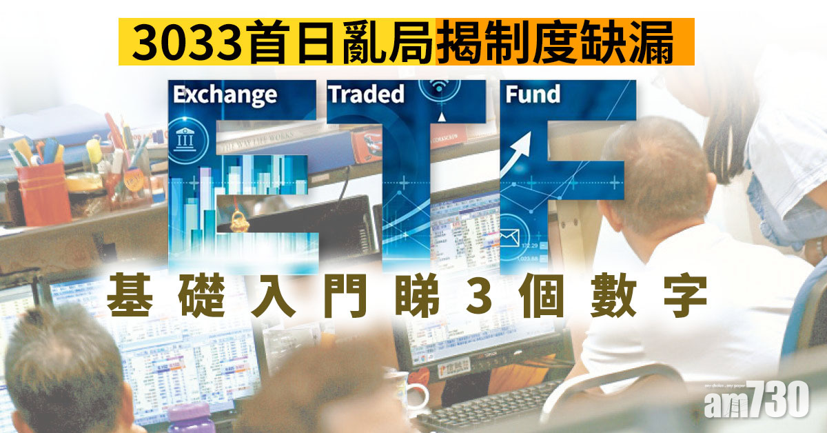 【am專題】3033首日亂局揭制度缺漏 ETF基礎入門睇3個數字